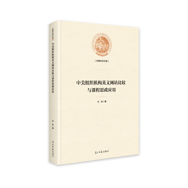 中美组织机构英文网站比较与课程思政应用