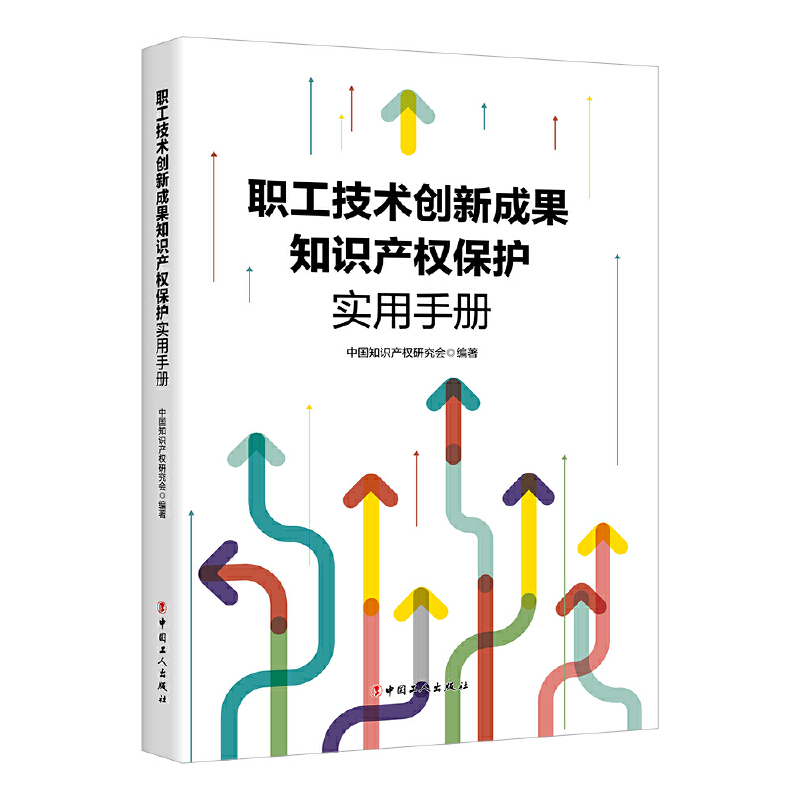 中国知识产权保护手册:职工技术创新成果知识产权保护实用手册