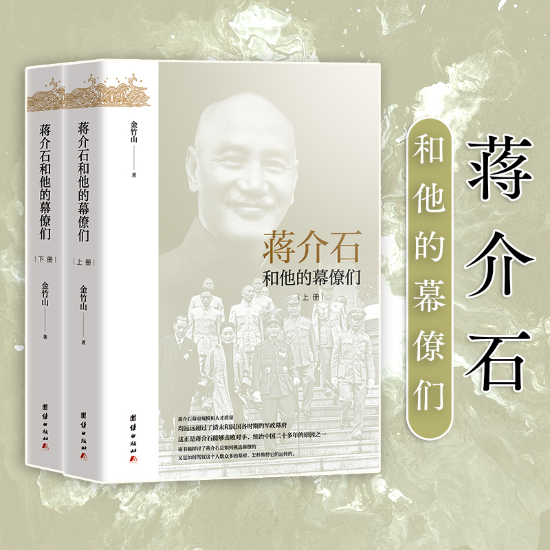 蒋介石人物研究:蒋介石和他的幕僚们 (全二册)