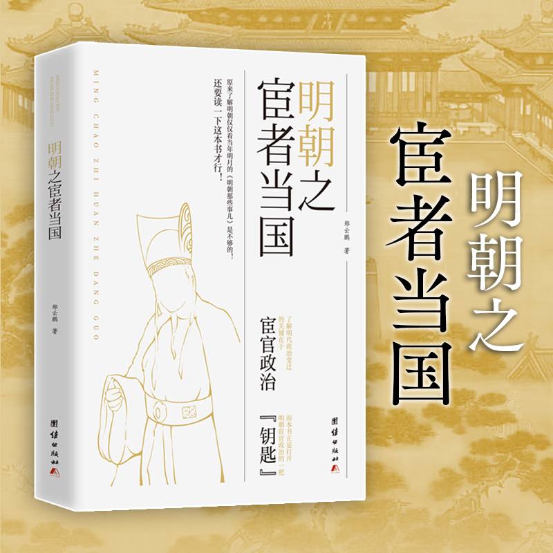 中国明代宦官政治制度研究:明朝之宦者当国