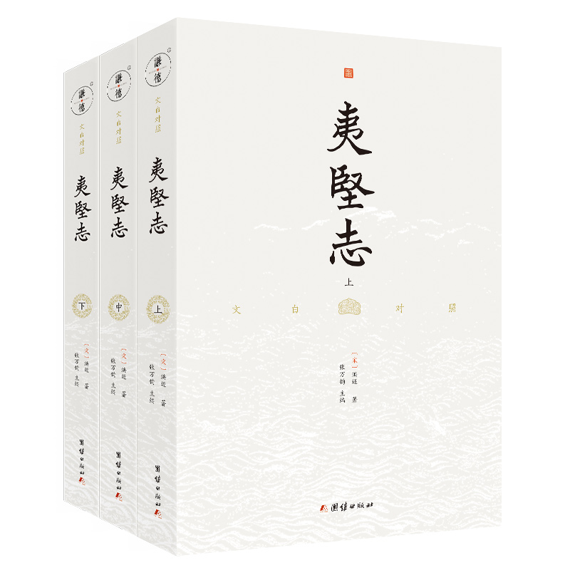 中国宋代笔记小说集:夷坚志·文白对照 (全三册)