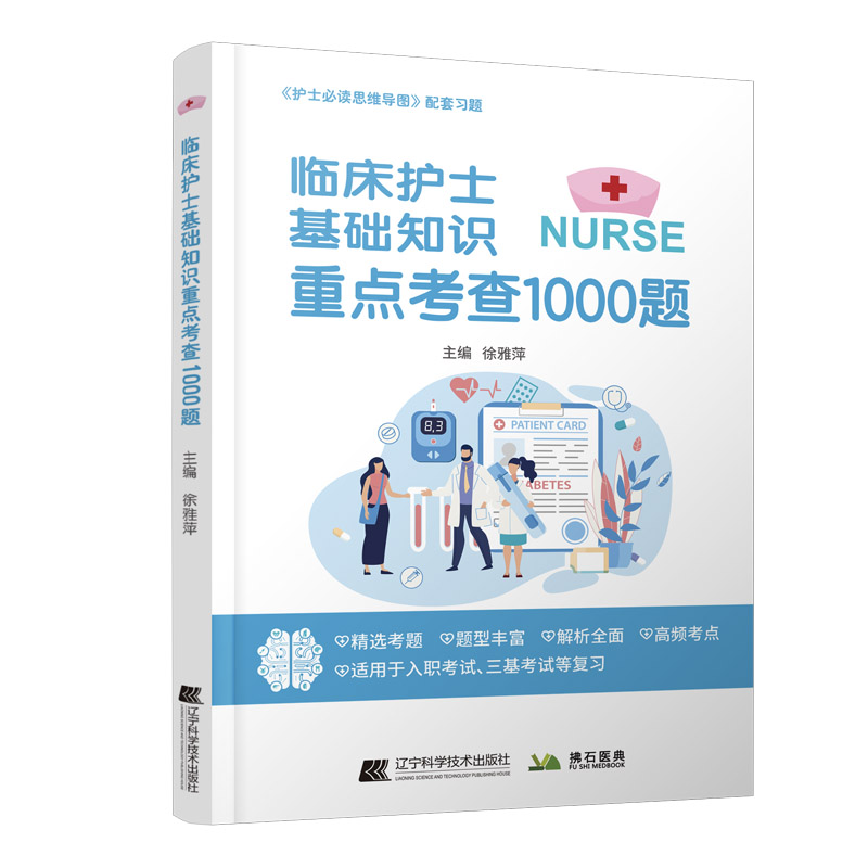 临床护士基础知识重点考查1000题
