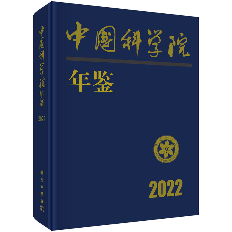 中国科学院年鉴2022