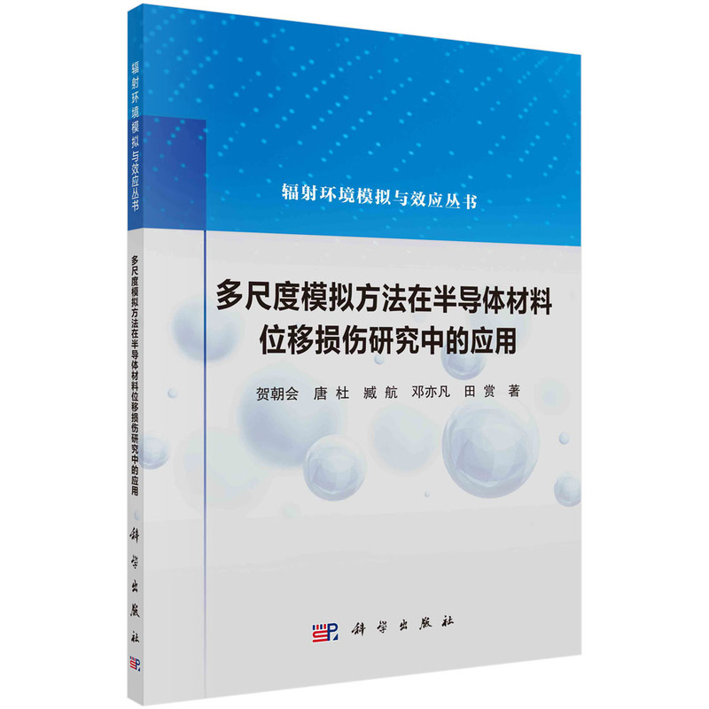 多尺度模拟方法在半导体材料位移损伤研究中的应用