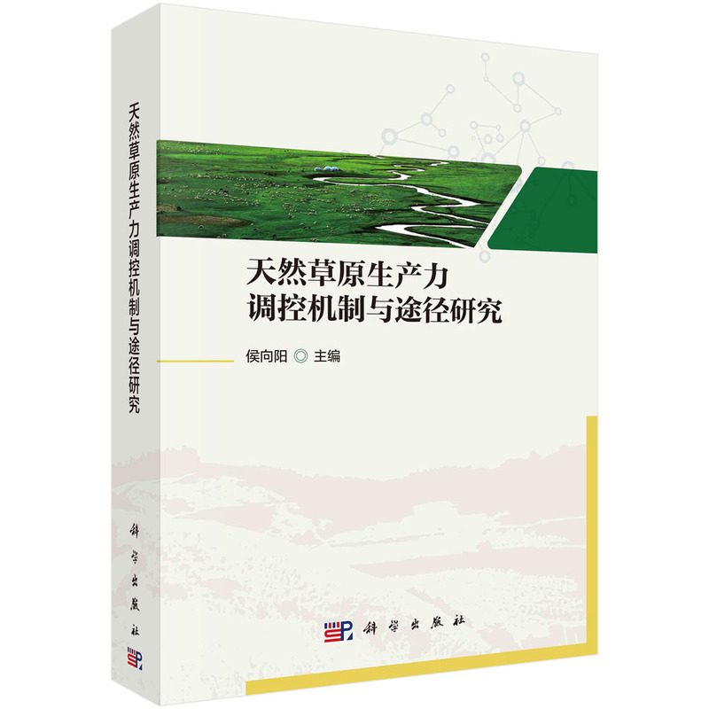 天然草原生产力调控机制与途径研究