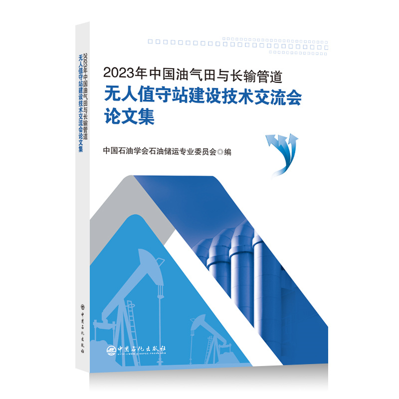 2023年中国油气田与长输管道无人值守站建设技术交流会论文集