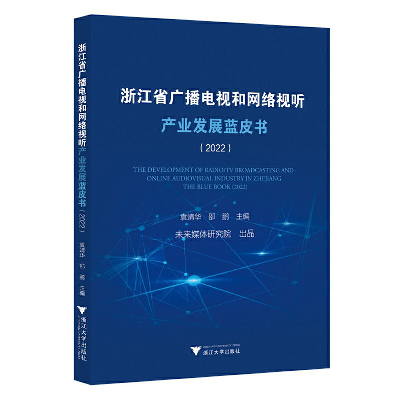 浙江省广播电视和网络视听产业发展蓝皮书(2022)