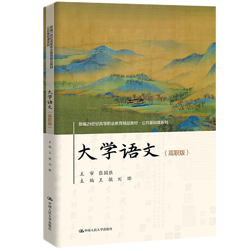 大学语文(高职版)(新编21世纪高等职业教育精品教材·公共基础课系列)