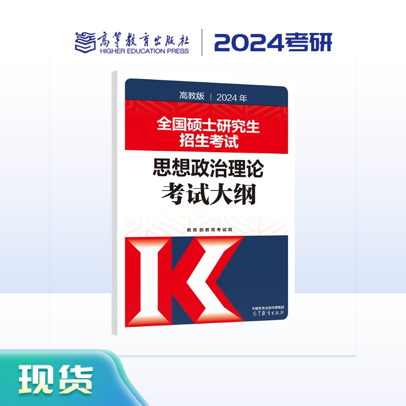 2024年全国硕士研究生招生考试思想政治理论考试大纲