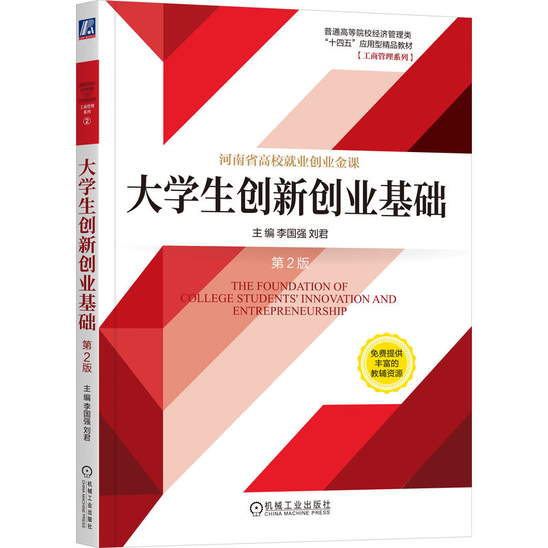 大学生创新创业基础 第2版