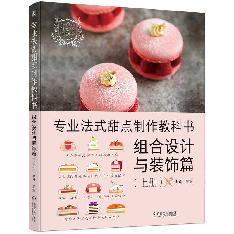 专业法式甜点制作教科书:组合设计与装饰篇(上册)