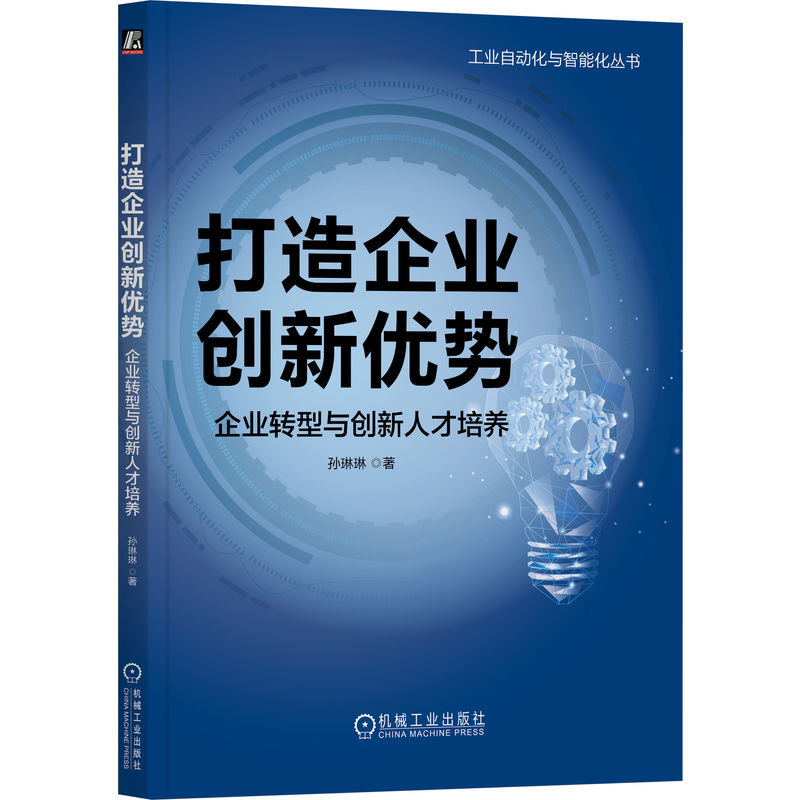 打造企业创新优势:企业转型与创新人才培养