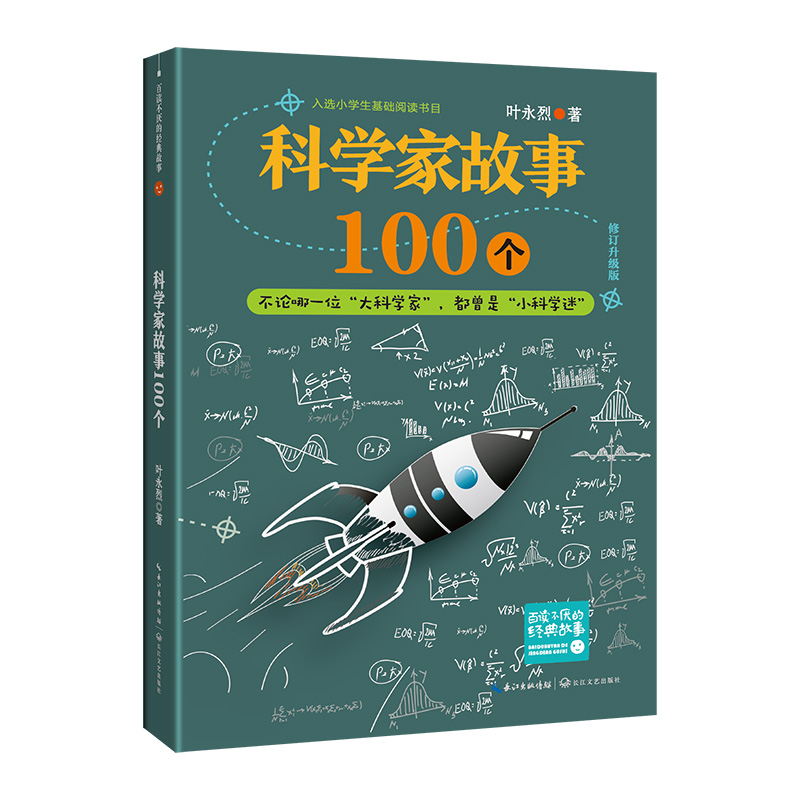 科学家故事100个(新版·百读不厌的经典故事)/叶永烈 著