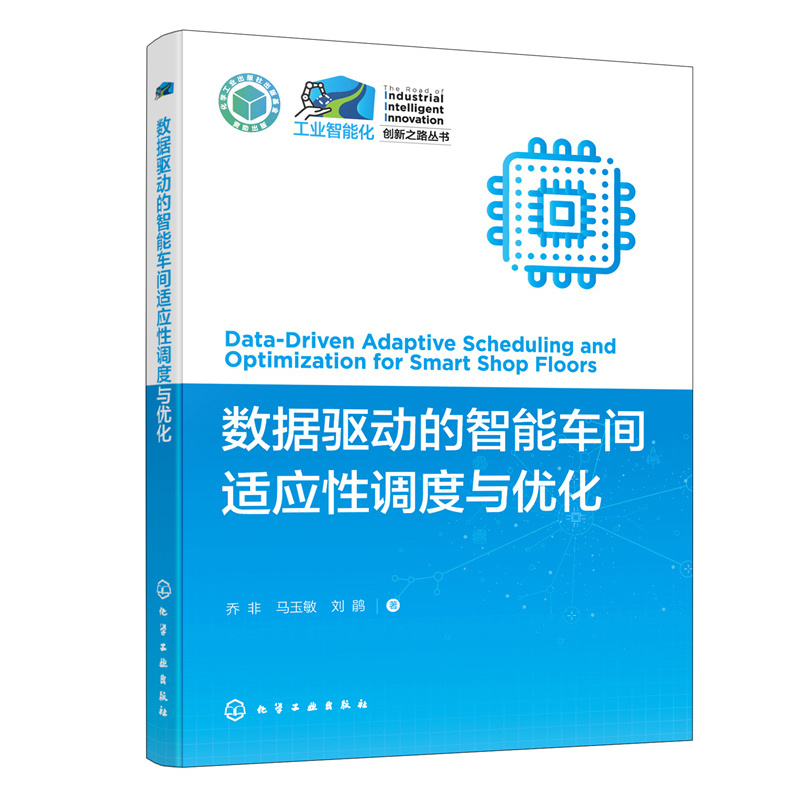 工业智能化创新之路丛书--数据驱动的智能车间适应性调度与优化