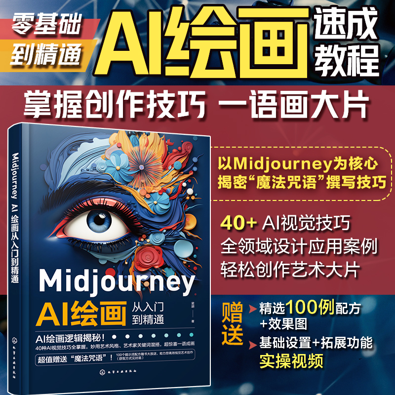 MIDJOURNEY AI绘画从入门到精通