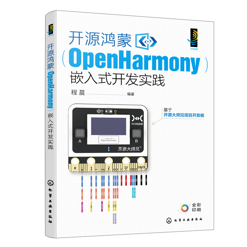 开源鸿蒙(OPENHARMONY)嵌入式开发实践