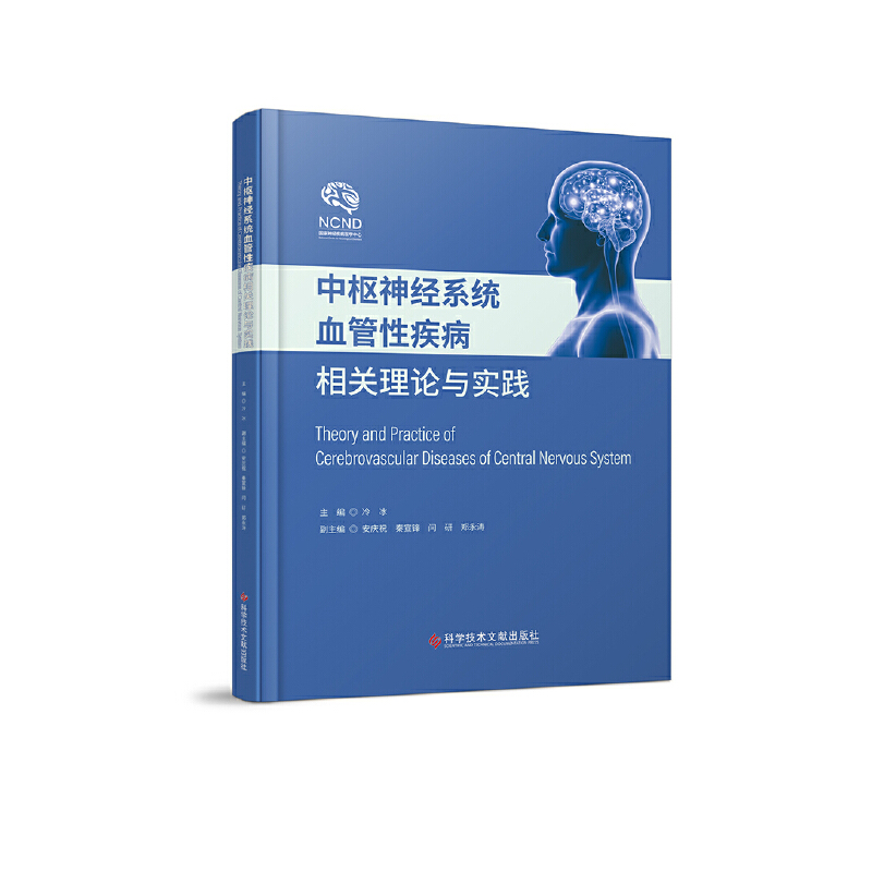 中枢神经系统血管性疾病相关理论与实践