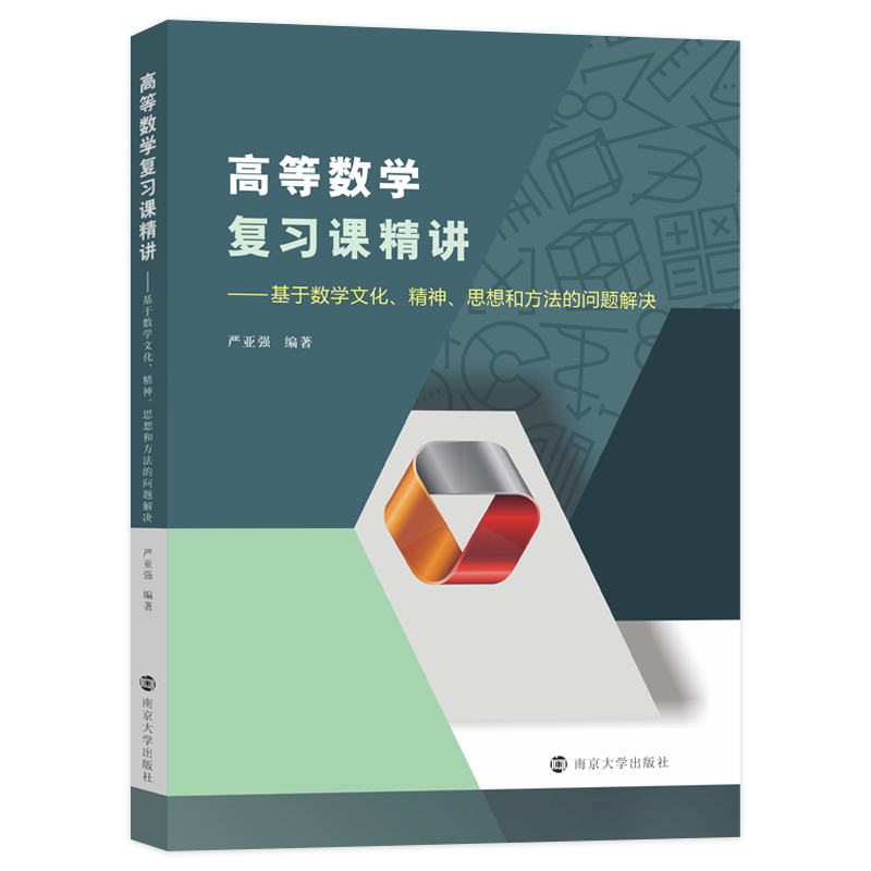 高等数学复习课精讲——基于数学文化、精神、思想和方法的问题解决