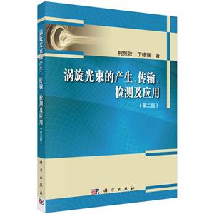 渦旋光束的產(chǎn)生、傳輸、檢測及應(yīng)用(第二版)