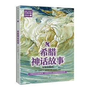 希臘神話故事(新版·百讀不厭的經(jīng)典故事)/(德)古斯塔夫·施瓦布 著    王有