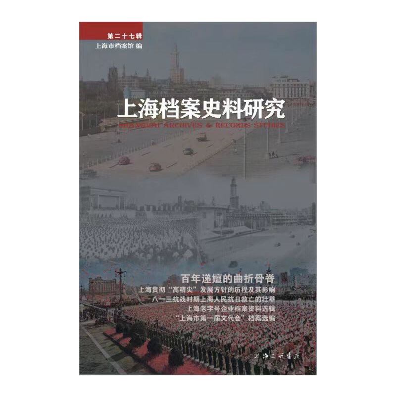 上海档案史料研究(第二十七辑)
