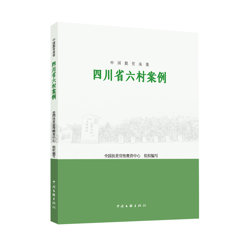 中国脱贫攻坚:四川省六村案例