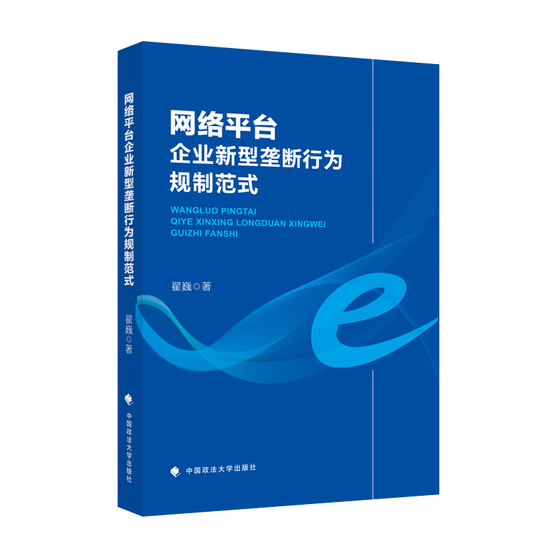 网络平台企业新型垄断行为规制范式