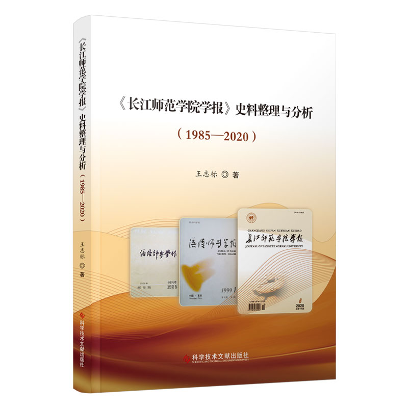 《长江师范学院学报》史料整理与分析(1985—2020)