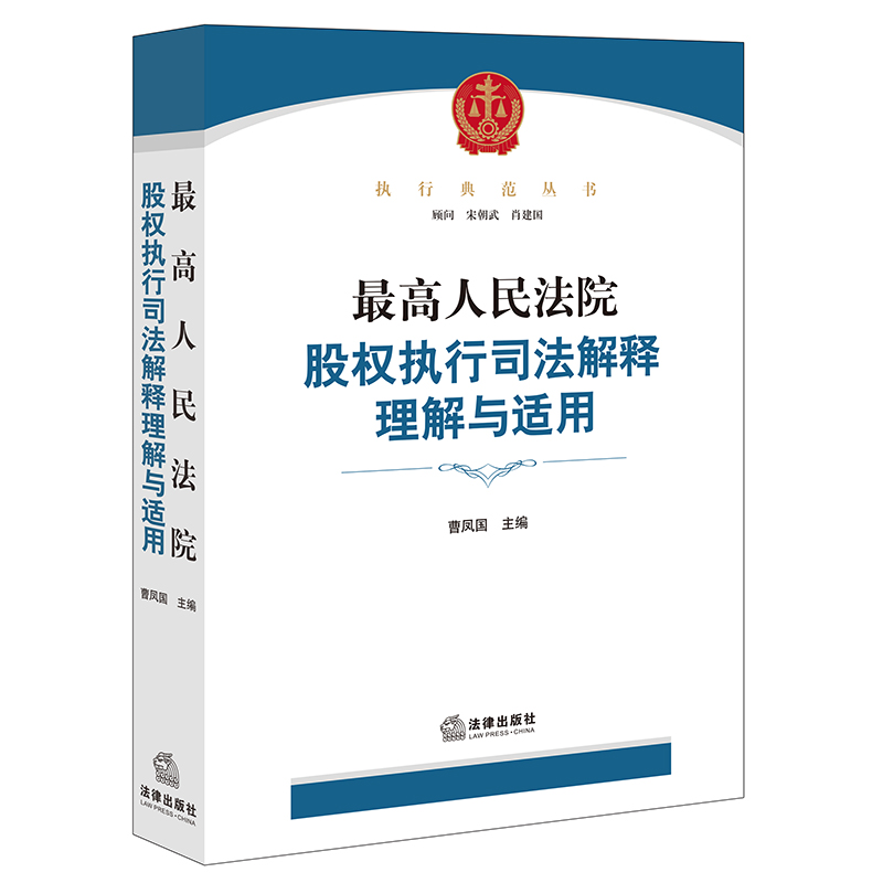 最高人民法院股权执行司法解释理解与适用