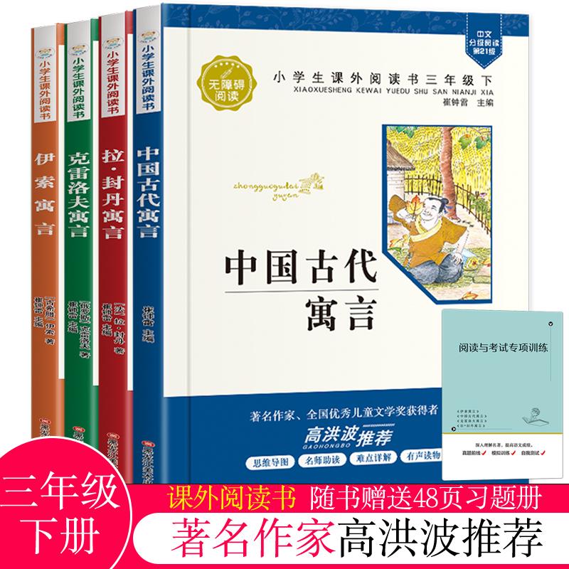 多彩的童年书坊:伊索寓言、中国古代寓言、克雷洛夫寓言、拉·封丹寓言(全四册)