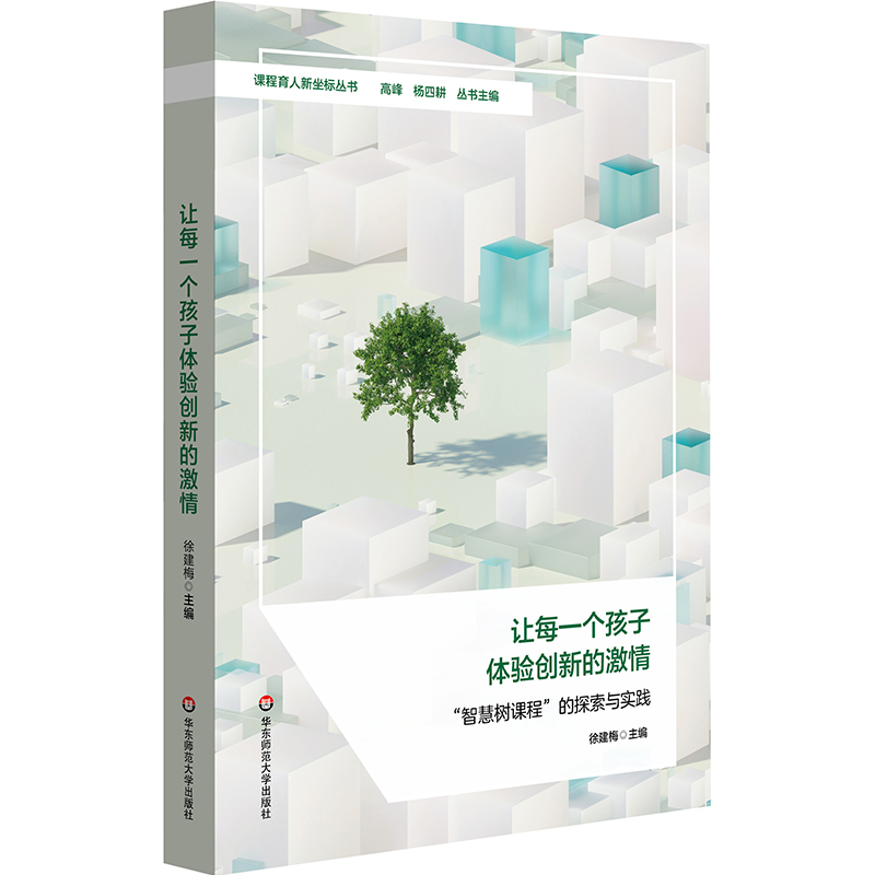 让每一个孩子体验创新的激情 智慧树课程的探索与实践