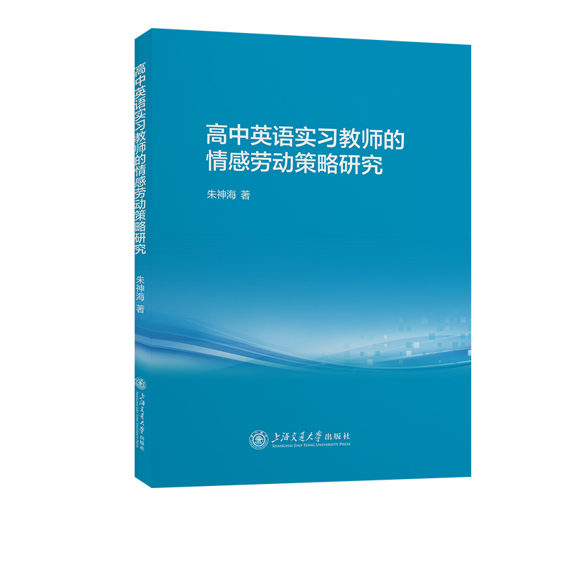 高中英语实习教师的情感劳动策略研究