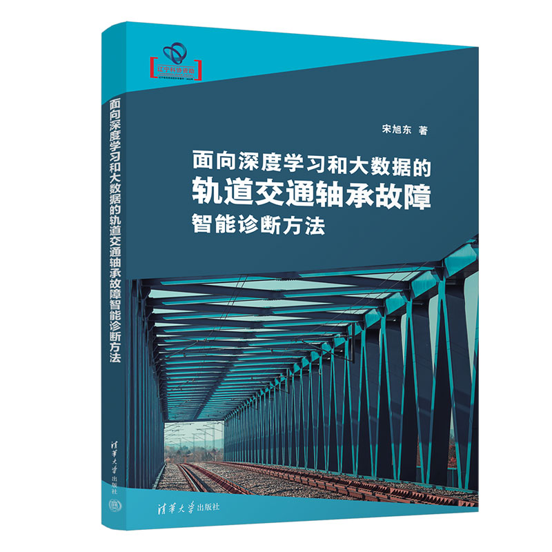 面向深度学习和大数据的轨道交通轴承故障智能诊断方法