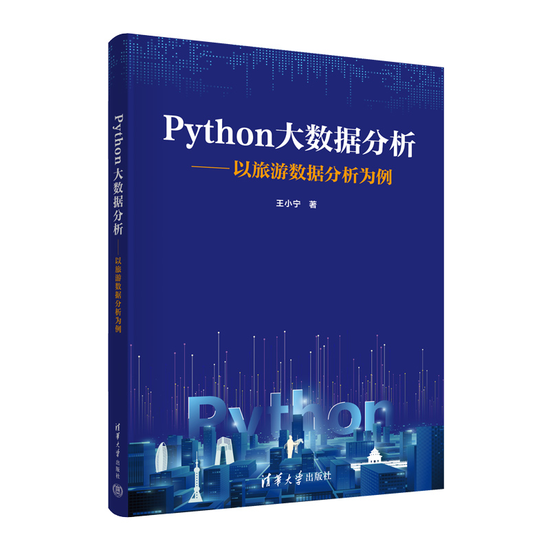 PYTHON大数据分析——以旅游数据分析为例