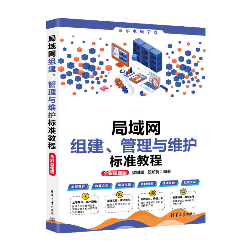 局域网组建、管理与维护标准教程(全彩微课版)