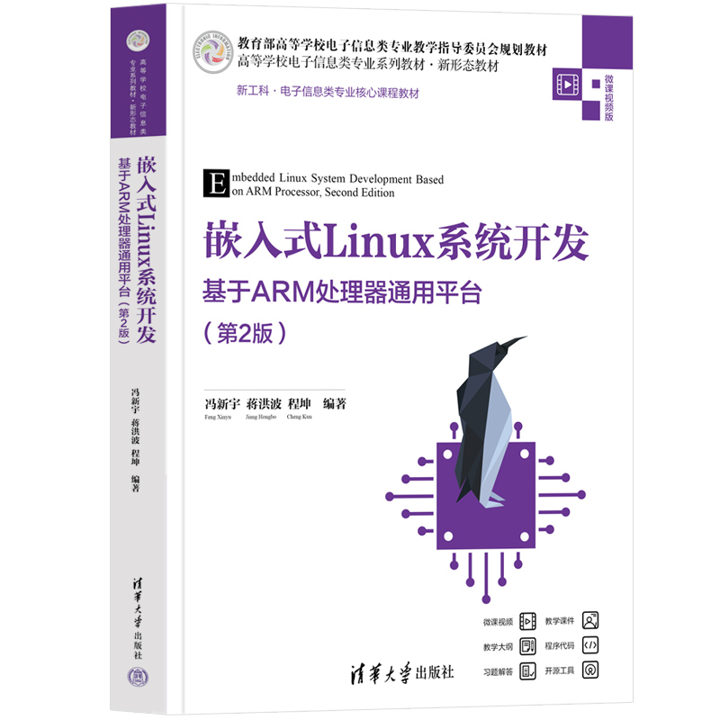 嵌入式LINUX系统开发 ——基于ARM处理器通用平台(第2版)