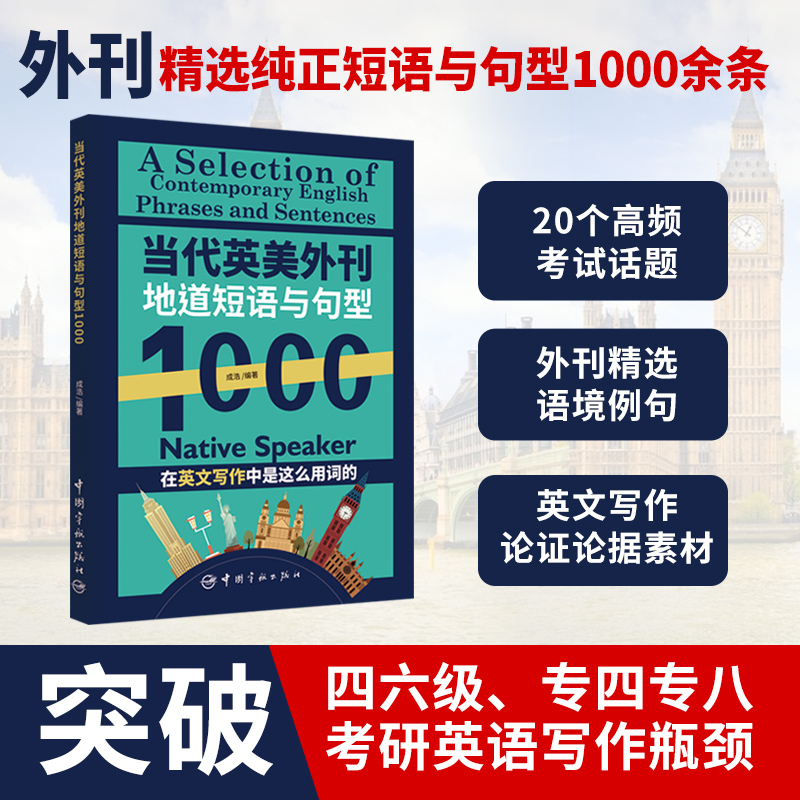 当代英美外刊地道短语与句型1000