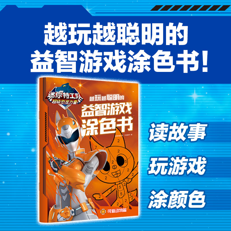 迷你特工队超级恐龙力量:越玩越聪明的益智游戏涂色书 可爱动物篇