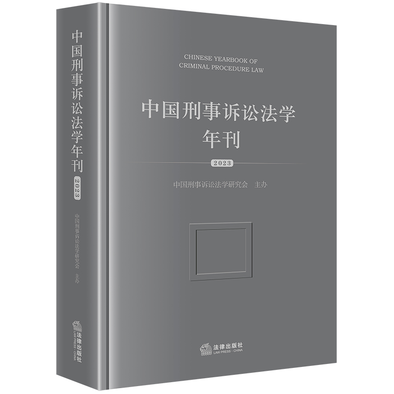 中国刑事诉讼法学年刊(2023)