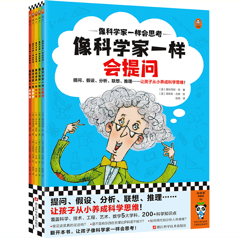 《像科学家一样会思考》(全5册)