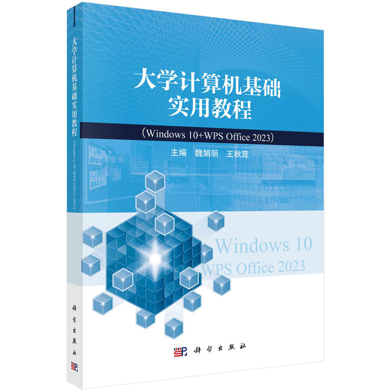 大学计算机基础实用教程(WINDOWS 10+WPS OFFICE 2023)