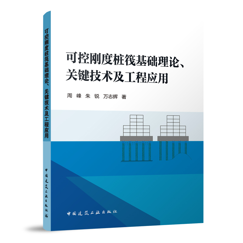 可控刚度桩筏基础理论、关键技术及工程应用