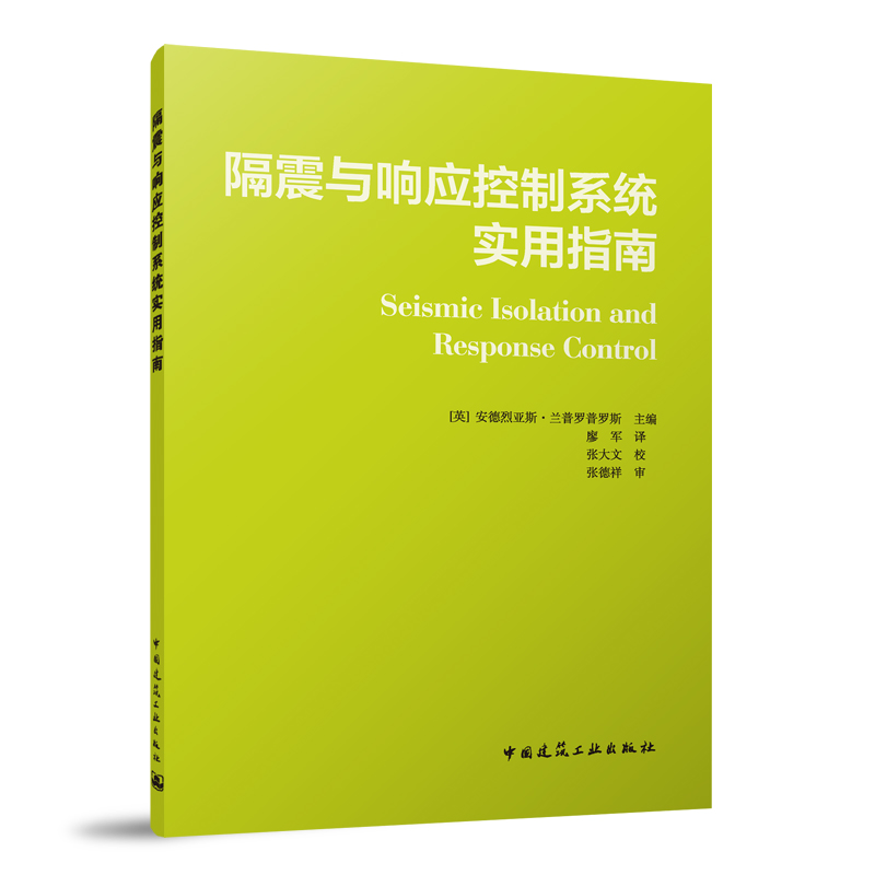 隔震与响应控制系统实用指南