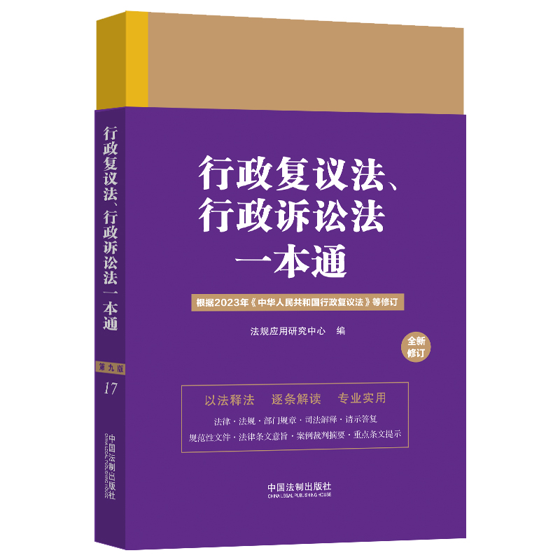 17.行政复议法、行政诉讼法一本通【第九版.修订版】