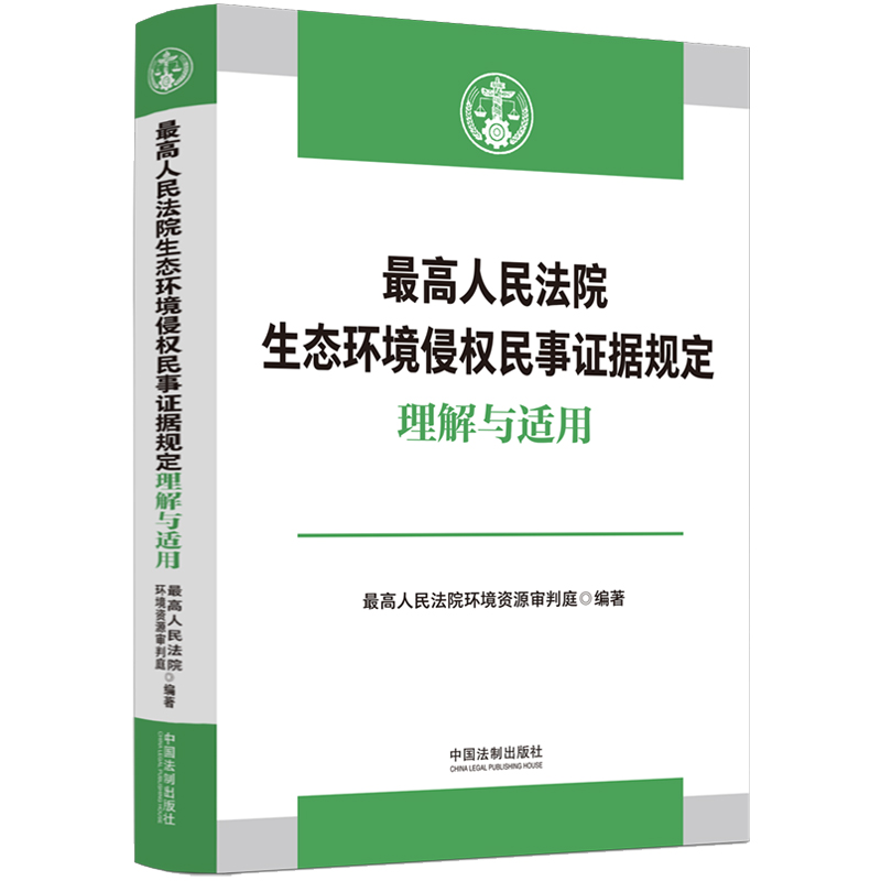 最高人民法院生态环境侵权民事证据规定理解与适用