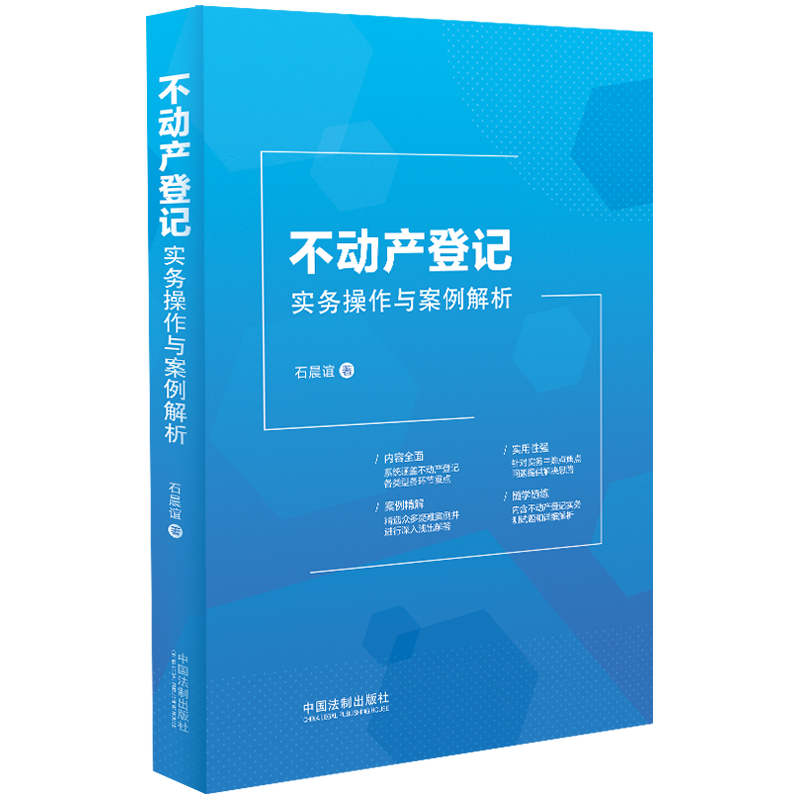 不动产登记实务操作与案例解析