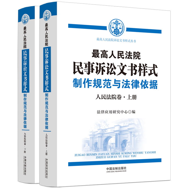 最高人民法院民事诉讼文书样式:制作规范与法律依据(人民法院卷)(上下册)