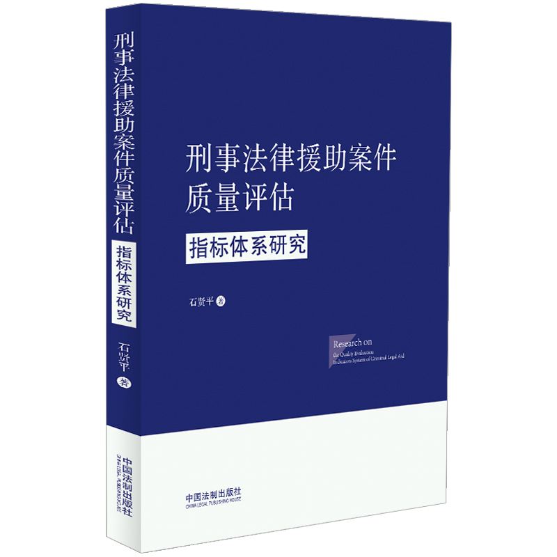 刑事法律援助案件质量评估指标体系研究