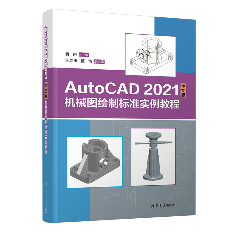 AutoQAD2021机械图绘标准实例教程