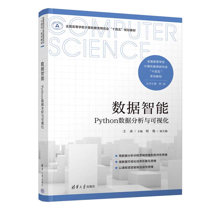 数据智能Python数据分析与可视化